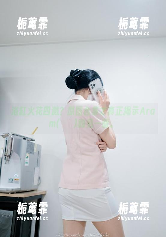 浴缸火花四溅？原图合集才真正揭示Aram(아람)的另一面。