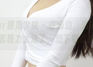 MFStar模范学院 – 在海边，温心怡的高清表现力太迷了，想下载就来！