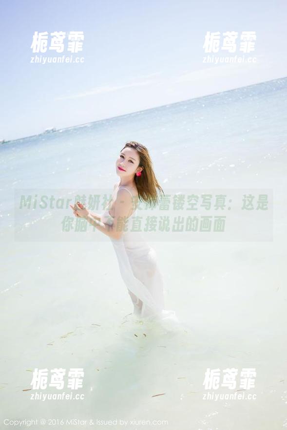 MiStar魅妍社 - 安沛蕾镂空写真：这是你脑中不能直接说出的画面