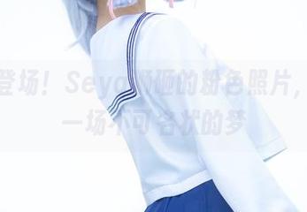 最新登场！Seya狮砸的粉色照片，宛如一场不可名状的梦