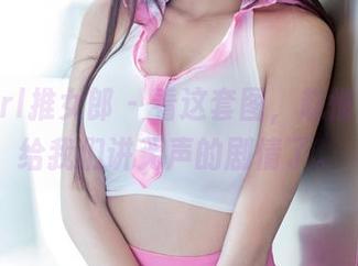 TuiGirl推女郎 – 看这套图，赵惟依又来给我们讲无声的剧情了。