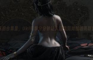 私拍合集里，Uki雨季分分钟让人注意到她的油亮时刻