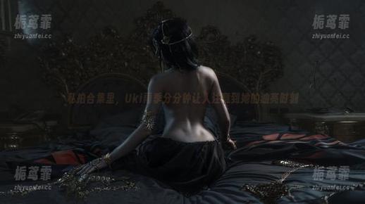 Uki雨季 私拍合集里,Uki雨季分分钟让人注意到她的油亮时刻