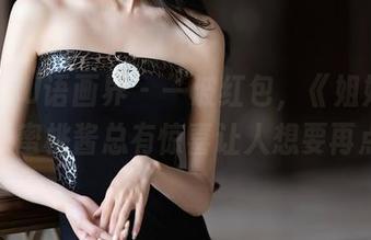 XIAOYU语画界 – 一波红包，《姐姐》全集，蜜桃酱总有惊喜让人想要再点开