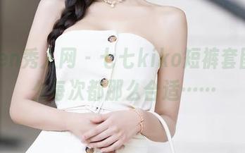 Xiuren秀人网 – 七七kiko短裤套图，怎么每次都那么合适……