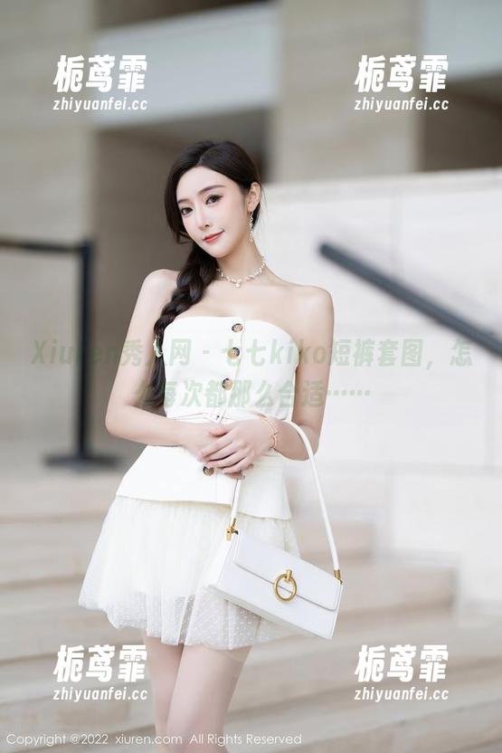Xiuren秀人网-七七kiko Xiuren秀人网 - 七七kiko短裤套图,怎么每次都那么合适……