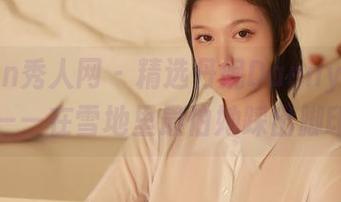 Xiuren秀人网 – 精选丹妮Danny的纯白——在雪地里最怕她踩出脚印