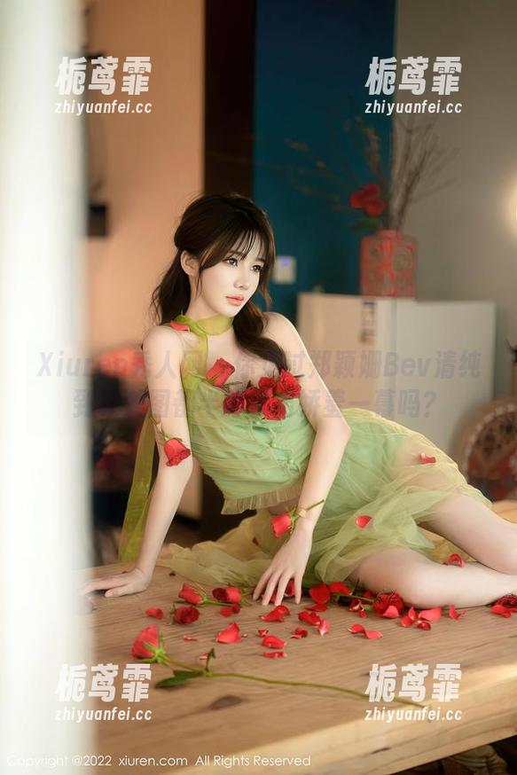Xiuren秀人网-郑颖姗Bev Xiuren秀人网 - 你见过郑颖姗Bev清纯到让美图都半路杀出娇羞一幕吗?