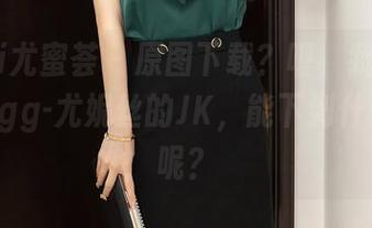 YouMi尤蜜荟 – 原图下载？喔，我只是在欣赏Egg-尤妮丝的JK，能下到什么程度呢？