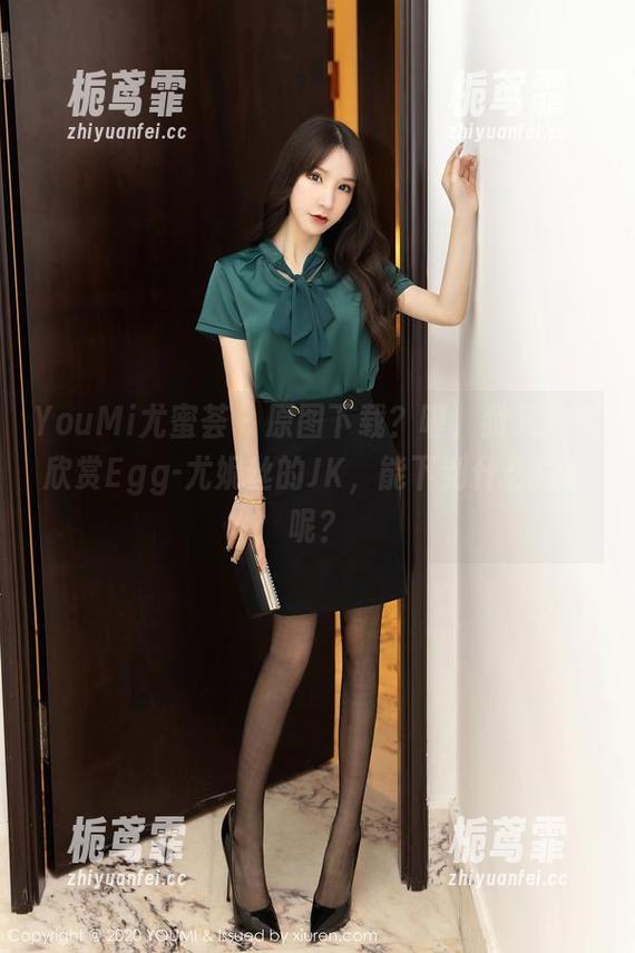 YouMi尤蜜荟-Egg-尤妮丝 YouMi尤蜜荟 - 原图下载?喔,我只是在欣赏Egg-尤妮丝的JK,能下到什么程度呢?