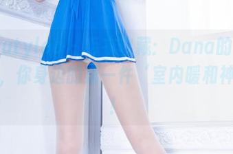 beautyleg – 毛衣收藏：Dana的高清大作，你身边的第一件‘室内暖和神器’！