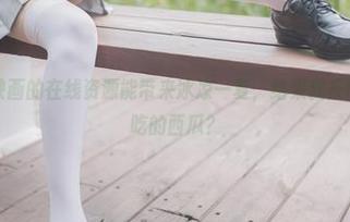 听说兔玩映画的在线资源能带来冰凉一夏，结果我反而想起了贪吃的西瓜？