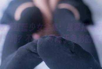 兔玩映画红蓝少女全集：是要搭配哥哥的绿帽子吗？不对，专属于色彩的疯狂！