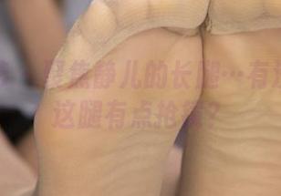 南国足艺 – 聚焦静儿的长腿…有没有觉得这腿有点抢镜？