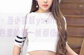 嗲囡囡 – 当小蛮妖yummy遇上旗袍，图包里的每一帧都仿佛在调皮