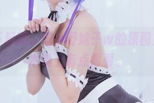睡衣不起眼，但小野妹子w的原图更新，本质上有点耐看。