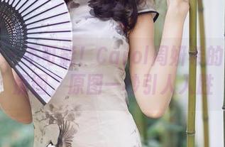 尤蜜荟 – 不可能！Carol周妍希的眼镜私房图，原图一秒引人入胜
