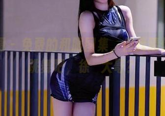 微密圈 – 免费的和服图集，但我猜你不会跳舞吧，徐珺大哥？