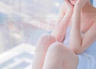 兔女郎—念雪ww的最新图集更新，扎心了，姐妹们！