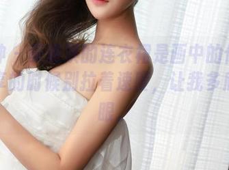 推女神 – 莫雅淇的连衣裙是画中的仙女吗？分享的时候别拉着速度，让我多欣赏几眼。