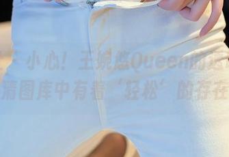星颜社 – 小心！王婉悠Queen的透明作品在高清图库中有着‘轻松’的存在感！