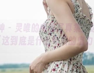 梦丝女神 – 灵唯的内衣写真集：边看边想，“这到底是什么布料的魔力？”