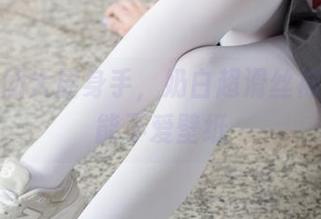 森萝财团大展身手，奶白超滑丝袜成了不能不爱壁纸
