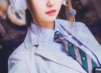 有没有人跟我一样，觉得沧霁桔梗的写真像是一场千年梦的误会？