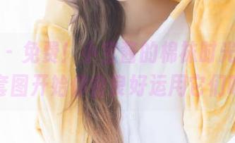 爱蜜社 – 免费！小宝酱的棉袜时光，从这一套图开始你会良好运用它们吗？