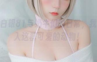 图集：白银81与奶牛们的日常，我也想加入这群可爱的动物！