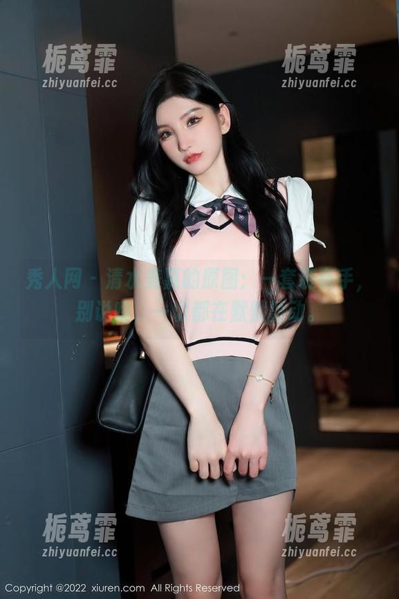 秀人网 - 清水美嘉的原图：一套装在手，别说啥，一切都在默默颤动。