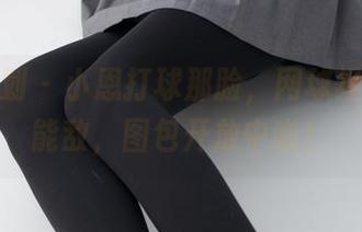 紧急企划 – 小恩打球那脸，网球经典无人能敌，图包开放中啦！