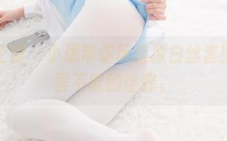 紧急企划 – 小恩带你玩转厚白丝套图，欲罢不能的诠释。