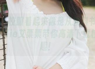 美媛馆 – 校服看起来像是从教科书里跑出来的！Ellie艾栗栗带你高清下载校园的乐趣！