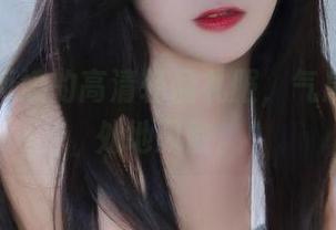 苏嫣嫣阿姨的高清轻盈礼服，气息恰到好处地飘散。