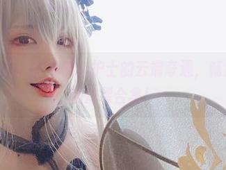 起司块wii：带着黑色护士的云端奇遇，畅游网盘里的炸裂合集！