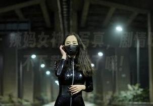 微密圈 – 辣妈女神的写真，剧情味十足，不下载可惜了哦！
