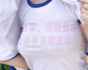青豆客 – 校园日常，原图直击刘奕宁Lynn的资源发掘现场！