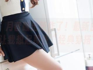 魅妍社 – 月音瞳出新作了！最新白丝美图，让我想起那些“经典穿搭”!