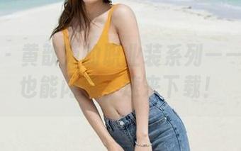 魅妍社 – 黄歆苑的职业装系列——工作日也能闪耀，速来下载！